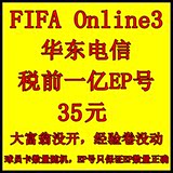 fifa online3 账号 EP号 金币号 华东电信1亿EP号 自动发货