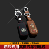 启辰R30 D50 R50日产尼桑骊威轩逸经典专用真皮遥控汽车钥匙包套