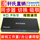 轩氏游戏同步控制器  1控8鼠标键盘同步器 串屏级联 DNF 征途平板