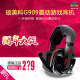 Somic/硕美科G909s震动电脑游戏耳机7.1声道电竞头戴式耳麦带麦cf