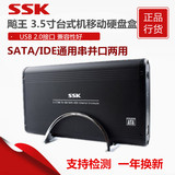 SSK/飚王SHE053 3.5寸台式机移动硬盘盒 SATA/IDE通用串并口两用