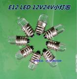 E12螺口LED小灯泡12V24V小灯泡机床仪器按钮指示灯 螺口灯泡
