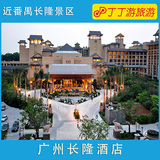 广州长隆酒店 番禺长隆酒店 邻近长隆欢乐世界酒店预订 高级房