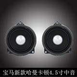 进口宝马X1X3X5系3系4.5寸哈曼卡顿汽车音响中音喇叭改装升级新款