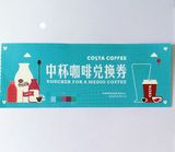 华联咖世家COSTA  COFFEE中杯咖啡兑换券一本10张