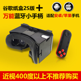 现货谷歌VR Cardboard 2S虚拟现实vr头盔+安卓/苹果万能升级手柄