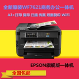 EPSON爱普生WF-7621彩色喷墨商用一体机A3大幅面自动双面7610包邮
