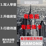 升级希尔顿钻石卡2年2018酒店荣誉客会钻石会籍Hilton Diamond
