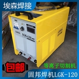 深圳固邦焊机LGK-120逆变空气等离子切割机380V电焊机专业切割