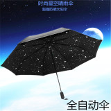 韩国创意伞雨伞折叠全自动伞星空伞超轻太阳伞黑胶晴雨伞防晒伞女