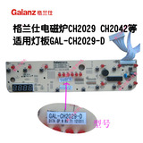 格兰仕电磁炉配件CH2029/CH2042控制灯板按键板GAL-CH2029-D