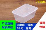 750ML长方形塑料一次性餐盒批发 便当盒加厚带盖打包饭盒保鲜盒