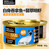 Sea Kingdom 白身吞拿鱼+明虾85g 泰国进口猫罐头猫咪湿粮猫零食
