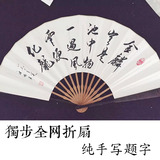 折扇 男 女 中国风 苏工宣纸空白扇内容纯手写书法题字  晓松奇谈