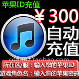 【自动充值】苹果账号Apple Id 300元 iTunes App Store 账户IOS