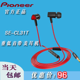 Pioneer/先锋 SE-CL31T 苹果手机线控耳机音乐带麦克风话筒