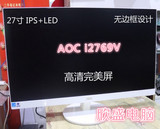 特价AOC冠捷I2769V原装27寸无边框IPS完美屏广视角液晶超薄显示器