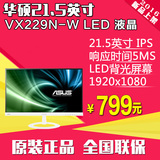 ASUS华硕VX229N-W 21.5寸LED白色IPS窄边框宽屏电脑液晶显示器22