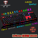 摩豹CK104青轴RGB背光机械键盘 LOL/CF雷蛇机械金属键盘全键无冲
