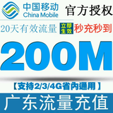 中国移动网络设备路由/网络相关流量包广东移动200m流量充值特价
