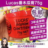 澳洲代购Lucas Papaw木瓜膏滋润番木瓜木瓜霜万用膏润唇膏75g