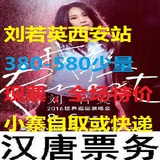 2016刘若英西安演唱会门票订票,刘若英西安站,可选座 汉唐票务