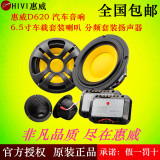 Hivi/惠威D620/D630 两分频汽车音响6.5寸车载套装喇叭扬声器