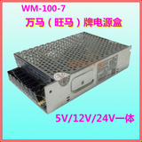 万马（旺马）原装电源5V/12V/24V 海洋之星电源 WM-100-7电源盒