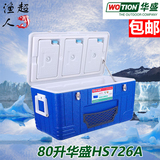 华盛HS726A超大80升保温箱大容量PU冷藏箱医药冷链外卖配送箱钓箱