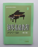 包邮 正版钢琴基础教程2 修订版初级教材曲谱钢琴书高师钢基2批发