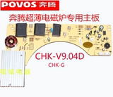 奔腾电磁炉配件主板豪华超薄机型专用CHK- V9.04D CHK-T G 电源板