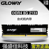包邮光威（Gloway）DDR4 8G 2133台式机内存条 2133 单条8G内存