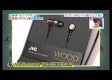 布小姐日本代购 山下智久同款 JVC超高音质混音入耳式木质耳机