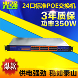 24口poe交换机2个千兆光电复用SFP光纤无线AP网络摄像机供电350W