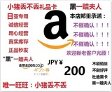 【自动发货】日亚礼品卡200日元日本亚马逊礼品卡200 秒发不限购