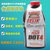 欧洲进口FELIX/菲利克斯DOT4汽车刹车油/合成制动液/465ml/包邮