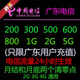 中国电信手机流量充值广东电信200M500M1G流量红包流量叠加包