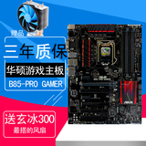 Asus/华硕 B85-PRO GAMER 游戏主板大板 支持E3 1231 4590