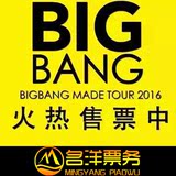 【官方代购】2016青岛沈阳大连站BIGBANG三巡演唱会门票 前排现票