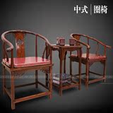 中式仿古明清复古全实木古典仿红木款式家具/太师椅 圏椅三件套