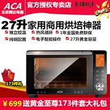 ACA/北美电器 ATO-HC27HT电烤箱电脑式智能烤箱家用精准控温新品