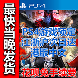 PS4游戏 女神异闻录5 P5 PERSONA5 港版中文 预定不加价