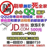 【自动售卡】京东E卡500元 礼品卡优惠券 不刷单 QQ QT都是骗子！