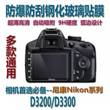 尼康D3200/D3300相机屏幕贴膜 钢化玻璃膜 LCD液晶保护 金刚膜
