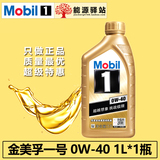 Mobil 美孚一号 小金美孚 润滑油 0W-40 1L API SN级 全合成机油