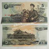 【亚洲】1998年朝鲜5朝元 外国纸钞钱币 老版钞收藏
