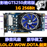 影驰GTS250虎将版 真实1G 256位游戏显卡 LOL全效 二手PCIE独立