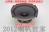 人声毒 原装日本 罗兰Roland 4.5寸 5寸 全频喇叭 纸盆 8欧 喇叭