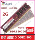 AData威刚台式机DDR2 800 2G 2代 内存正品行货 全国联保兼容667