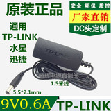 原装正品TP-LINK无线路由器交换机电源适配器9V 0.6A迅捷水星通用